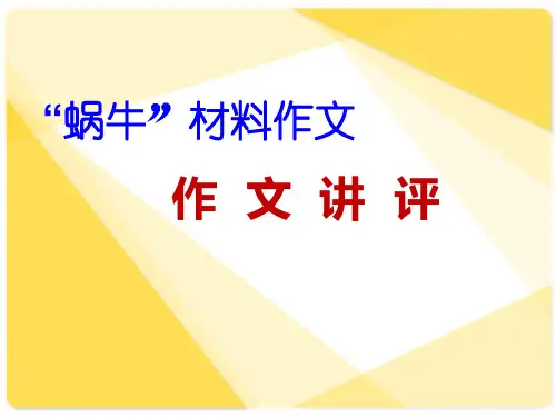 “蜗牛”材料作文作文讲评-3