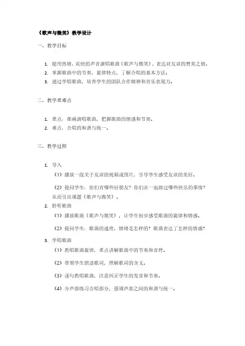 《歌声与微笑》教学设计