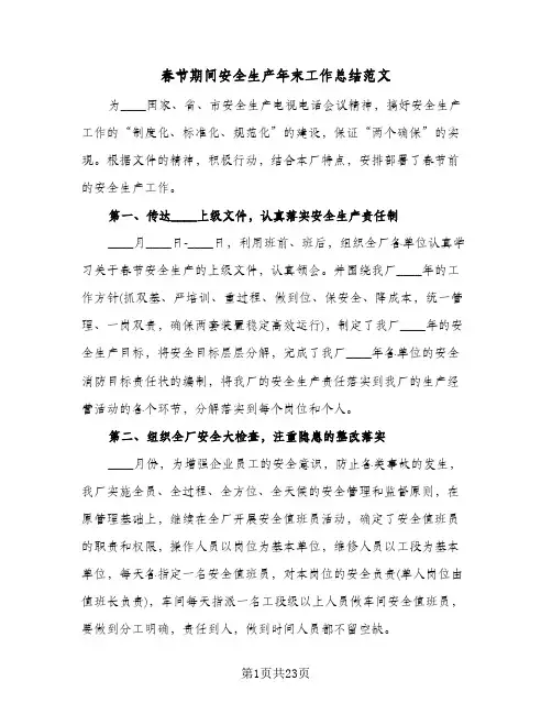 春节期间安全生产年末工作总结范文(8篇)