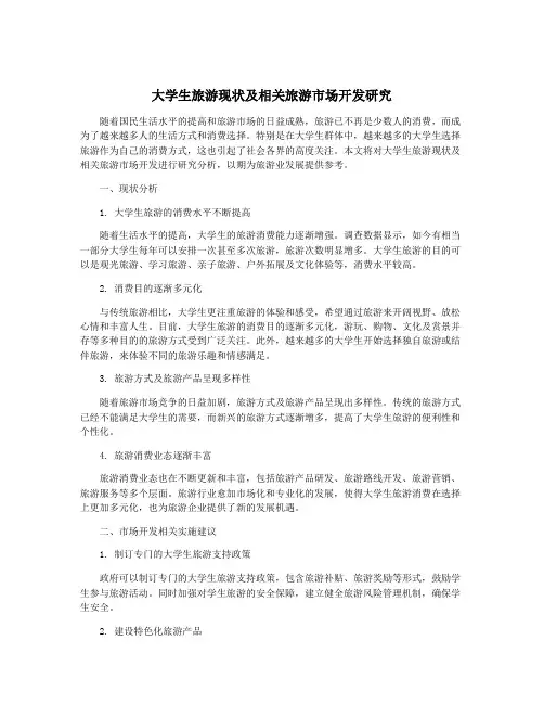 大学生旅游现状及相关旅游市场开发研究