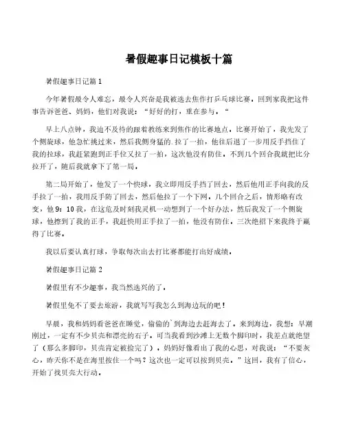 暑假趣事日记模板十篇