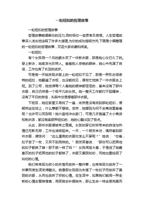 一粒钮扣的哲理故事