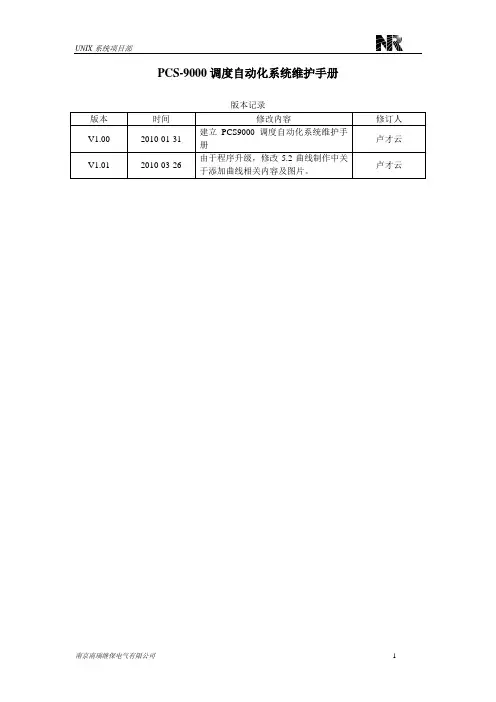 PCS-9000调度自动化系统维护手册-V1.01