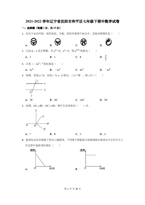 2021-2022学年辽宁省沈阳市和平区七年级下期中数学试卷及答案解析
