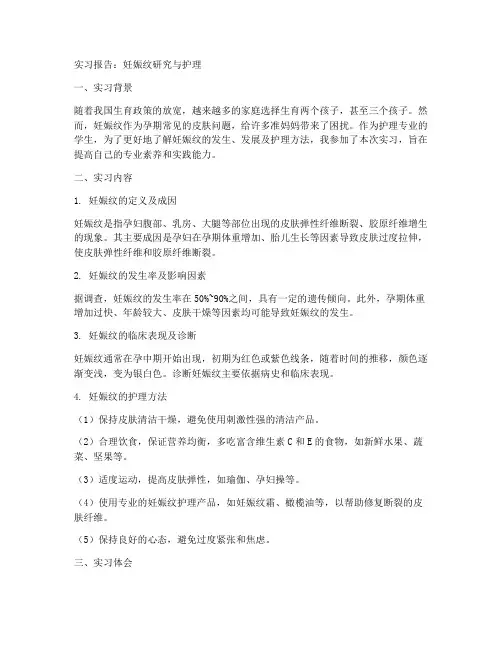 妊娠纹实习报告