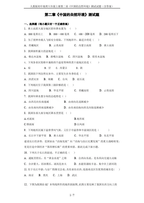人教版初中地理八年级上册第二章《中国的自然环境》测试试题(含答案)