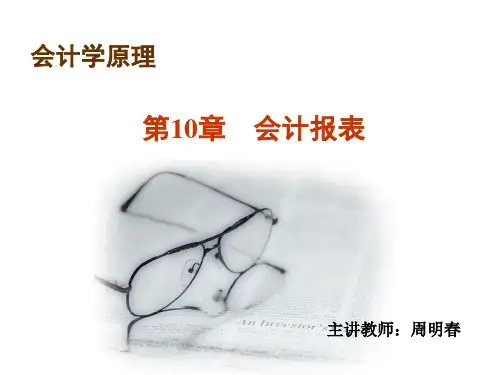 10第十章会计报表-PPT文档资料