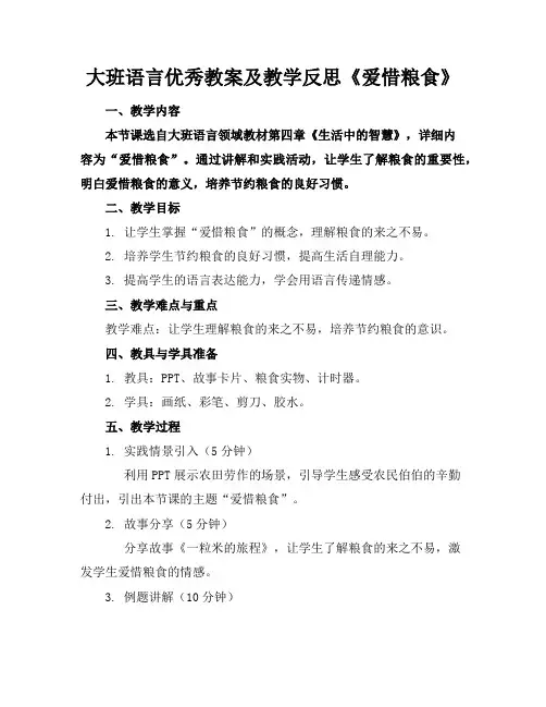 大班语言优秀教案及教学反思《爱惜粮食》