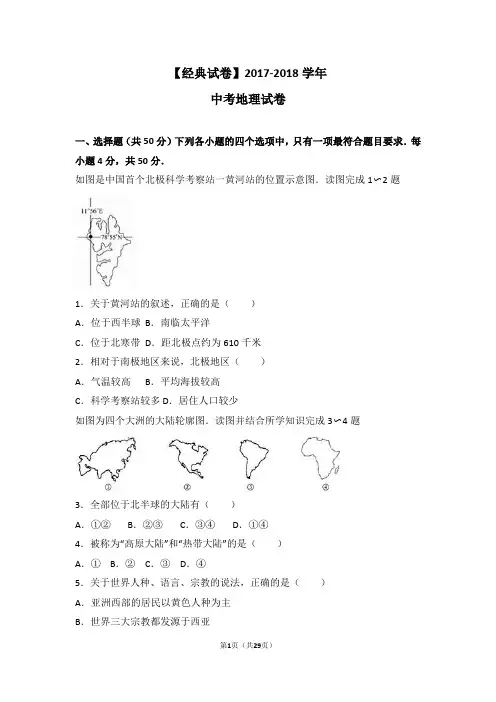 【经典试卷】2017-2018学年 中考地理试卷(解析版)