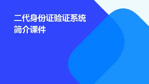 二代身份证验证系统简介课件