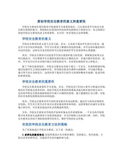 原创学校安全教育的意义和重要性