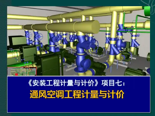 项目7.通风空调工程计量与计价