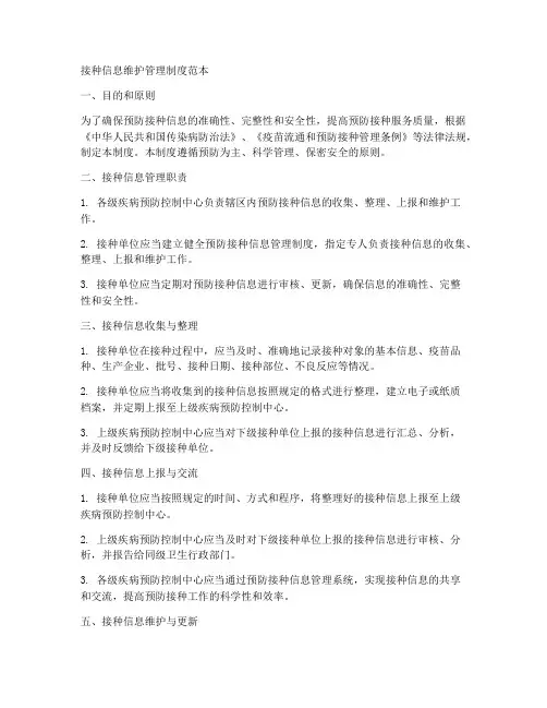 接种信息维护管理制度范本