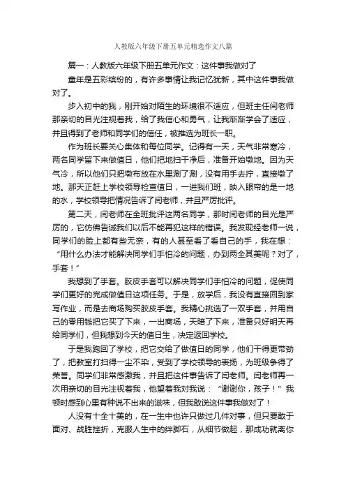 人教版六年级下册五单元精选作文八篇