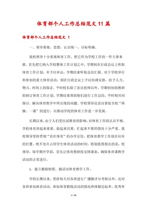 体育部个人工作总结范文11篇