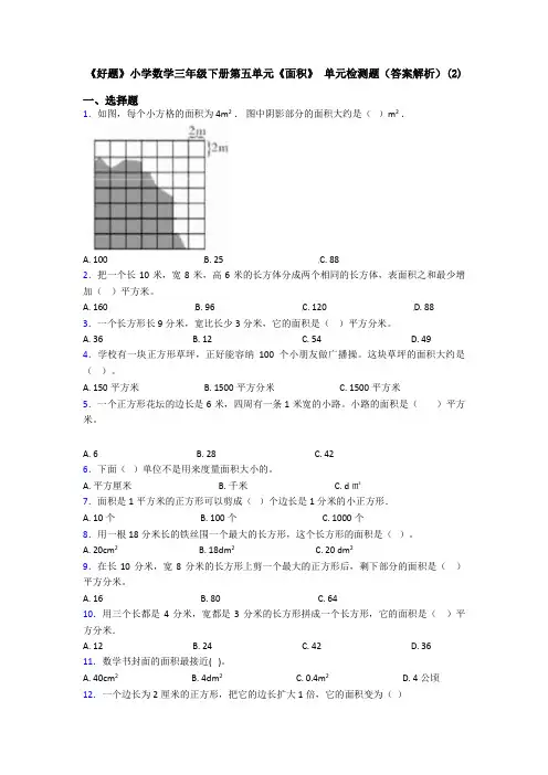 《好题》小学数学三年级下册第五单元《面积》 单元检测题(答案解析)(2)
