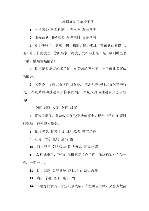 好词好句五年级下册