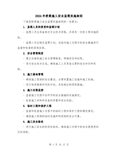 2024年桥梁施工安全监理实施细则（2篇）