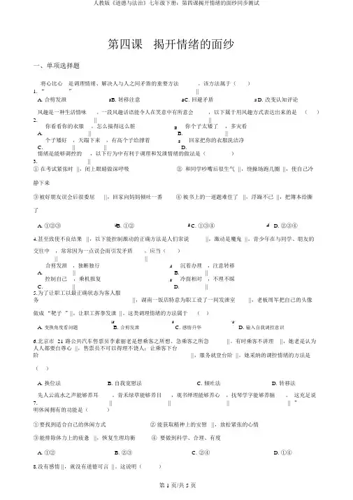 人教版《道德与法治》七年级下册：第四课揭开情绪的面纱同步测试