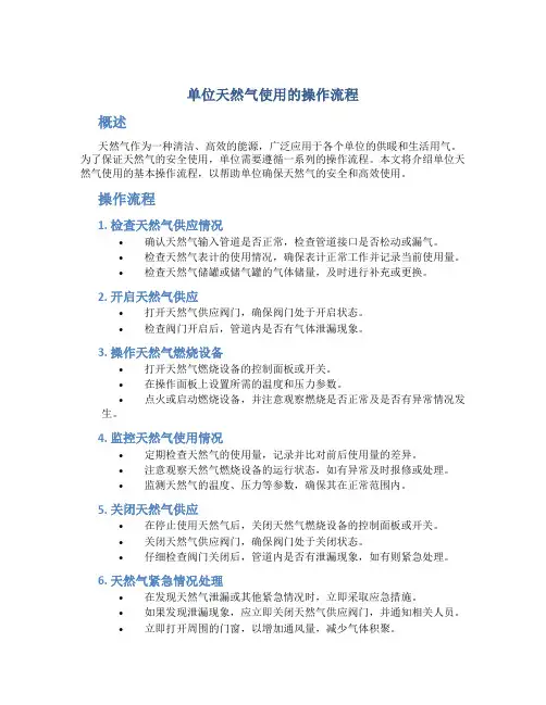 单位天然气使用的操作流程