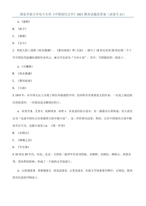 国家开放大学电大专科《中国现代文学》2024期末试题及答案（试卷号24）