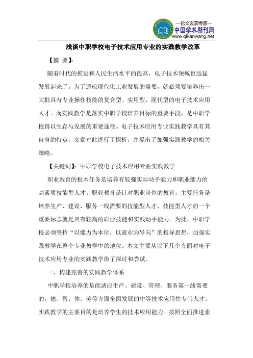 中职学校电子技术应用专业的实践教学改革