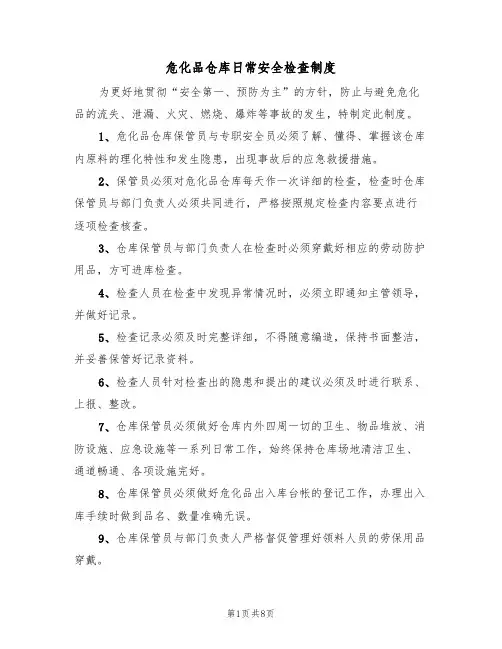 危化品仓库日常安全检查制度(5篇)