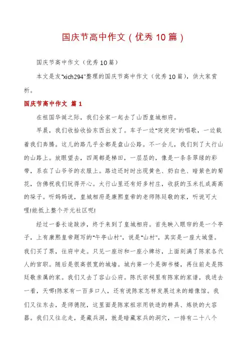国庆节高中作文(优秀10篇)