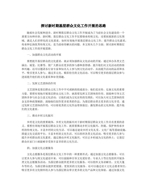 探讨新时期基层群众文化工作开展的思路