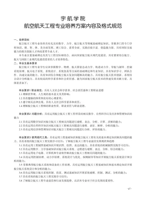 宇航学院航空航天工程专业培养方案内容及格式规范