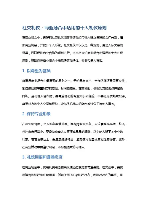 社交礼仪：商业场合中适用的十大礼仪原则