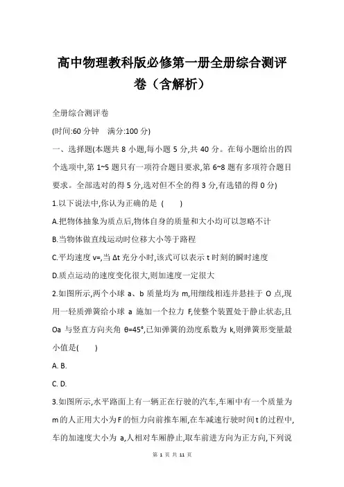 高中物理教科版必修第一册全册综合测评卷(含解析)