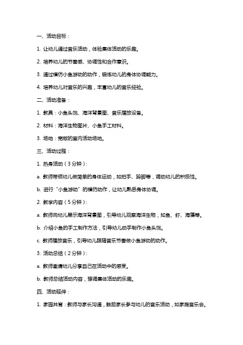 幼儿园小班活动《小鱼游啊游》音乐教案