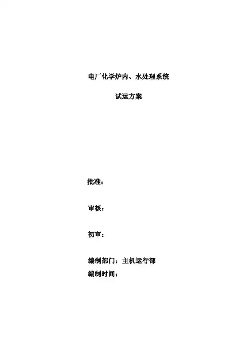 电厂化学炉内、水处理系统试运方案