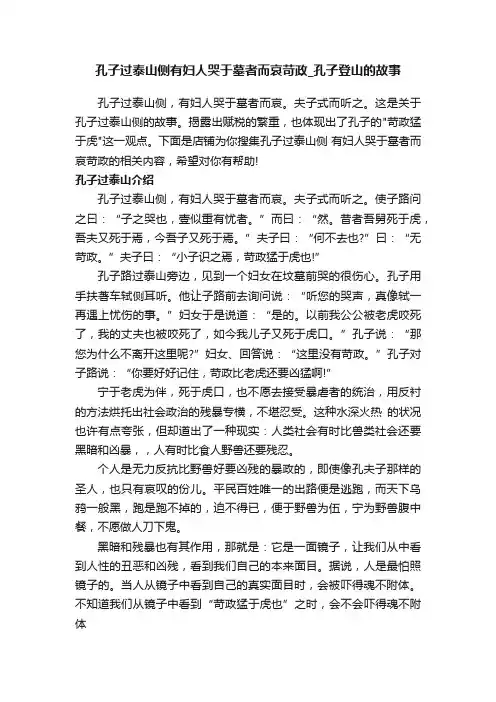 孔子过泰山侧有妇人哭于墓者而哀苛政_孔子登山的故事