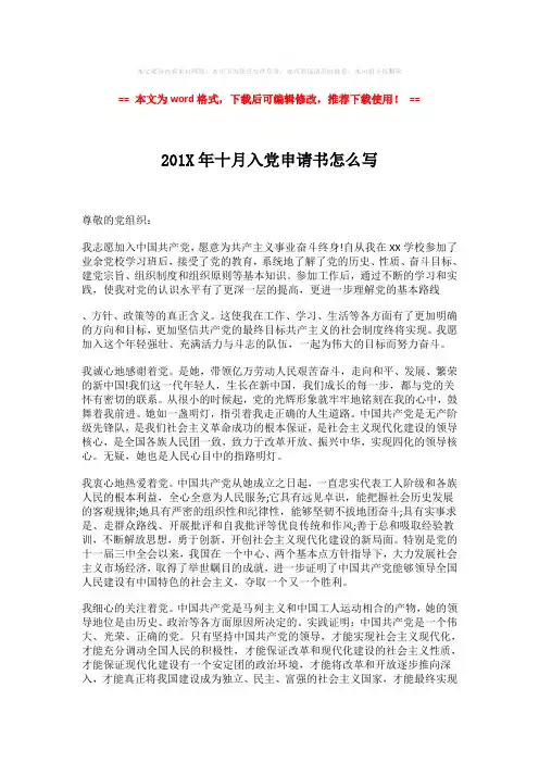 【最新推荐】201X年十月入党申请书怎么写-实用word范文 (2页)