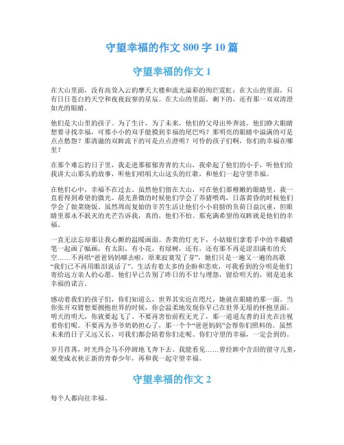守望幸福的作文800字10篇