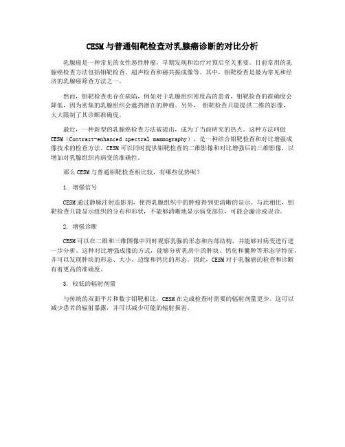 CESM与普通钼靶检查对乳腺癌诊断的对比分析