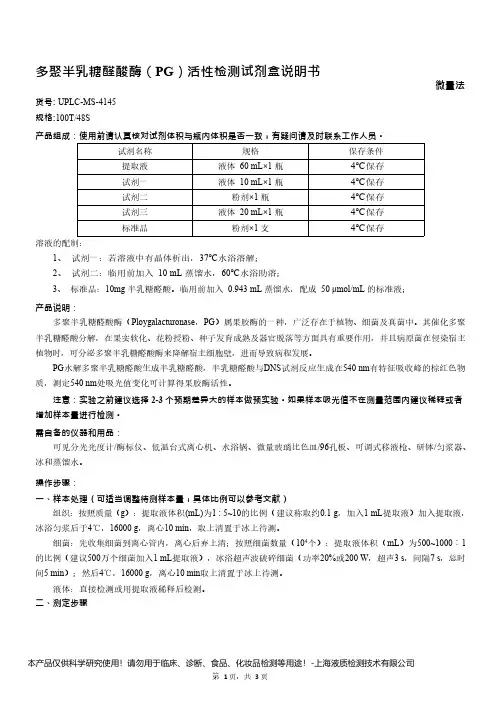 多聚半乳糖醛酸酶(PG)活性检测试剂盒说明书__微量法UPLC-MS-4145