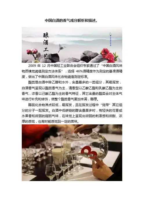 中国白酒的香气成分解析和描述。