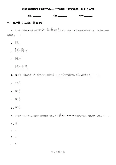 河北省承德市2020年高二下学期期中数学试卷(理科)A卷