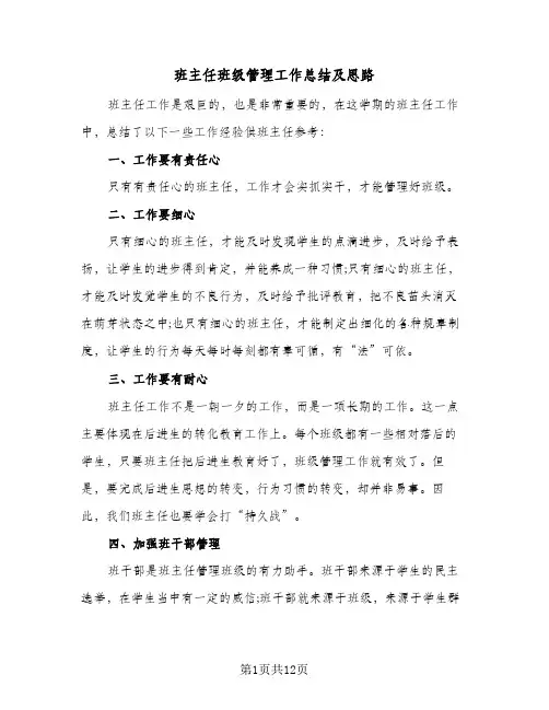 班主任班级管理工作总结及思路(5篇)