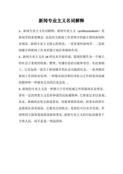 新闻专业主义名词解释