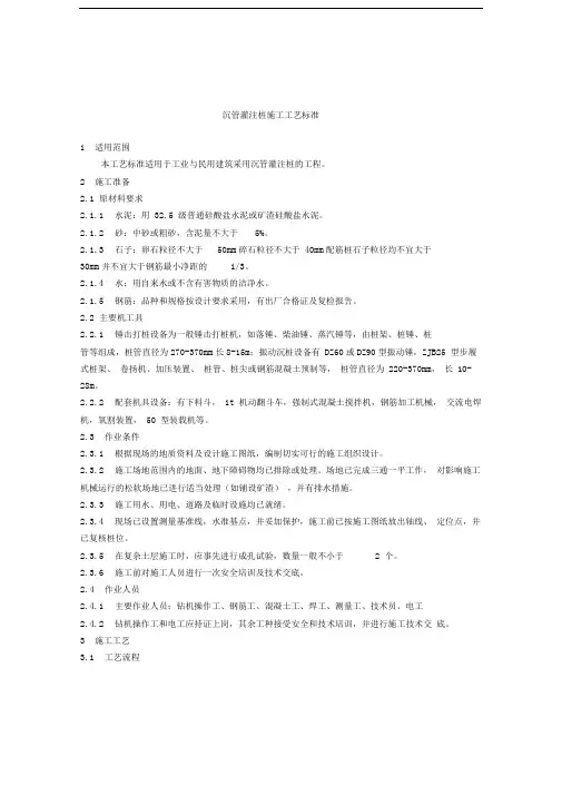 沉管灌注桩施工工艺标准