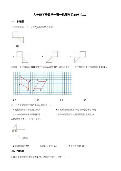 六年级下册数学一课一练 3.2图形的旋转 北师大版