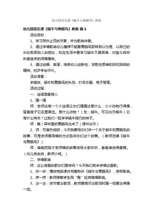 幼儿园音乐课《蜗牛与黄鹂鸟》教案