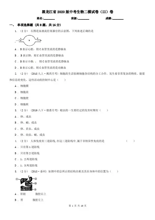 黑龙江省2020版中考生物二模试卷(II)卷