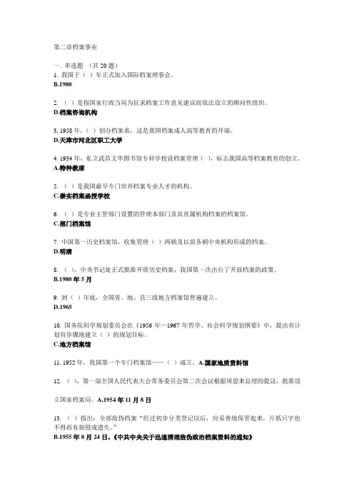 02概论第二章 档案事业