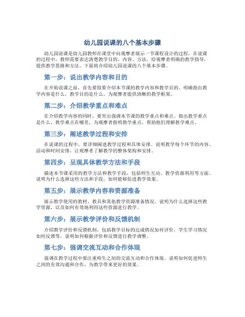 幼儿园说课的八个基本步骤