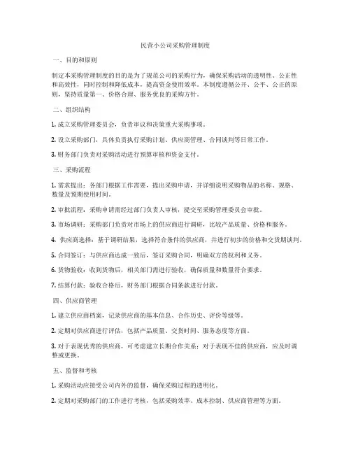 民营小公司采购管理制度